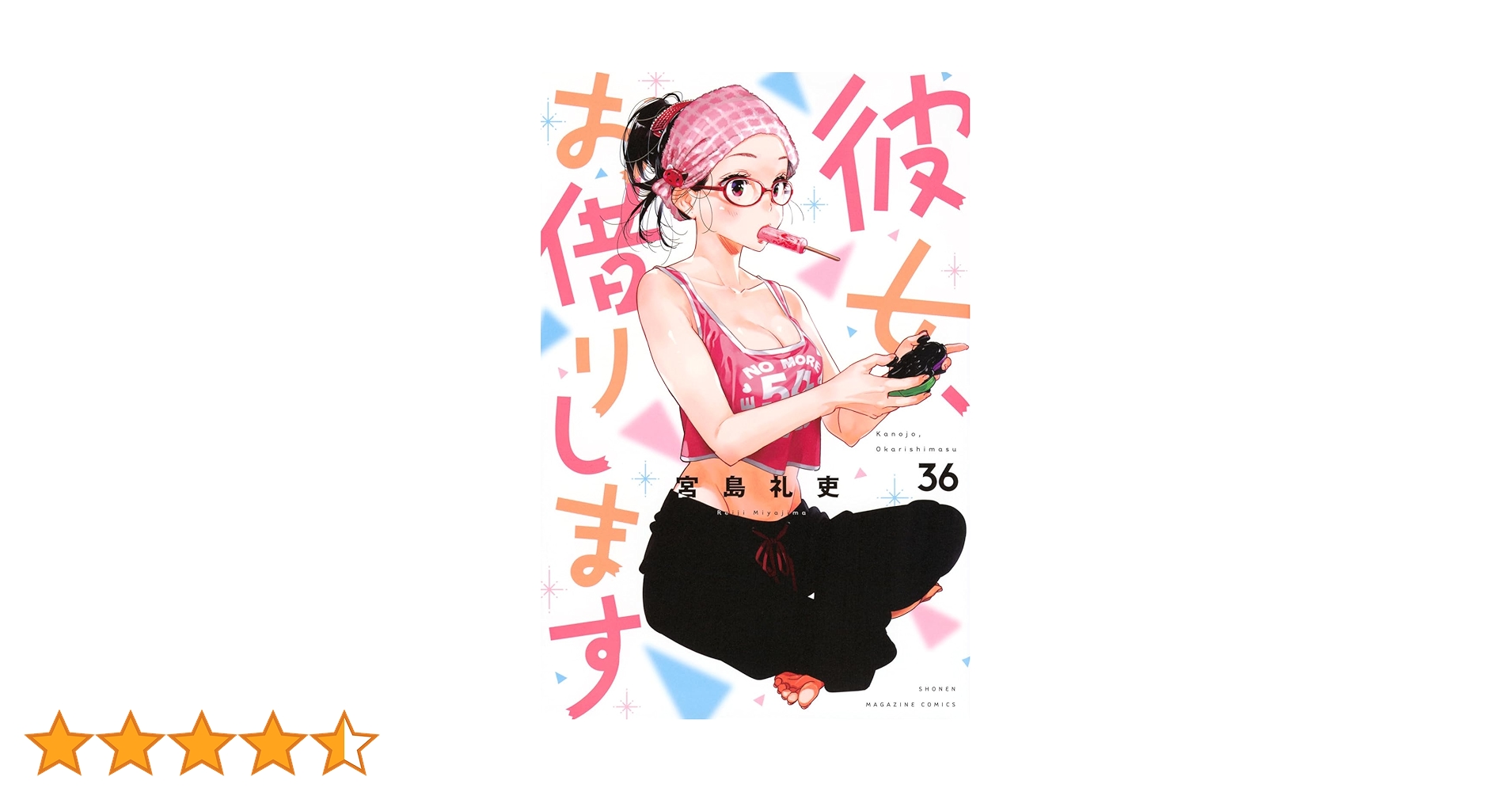 彼女、お借りします(36) (少年マガジンKC) | 宮島 礼吏 |本